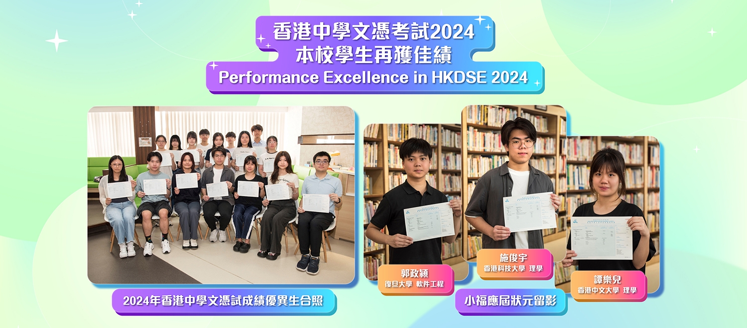 DSE2024本校學生再獲佳績