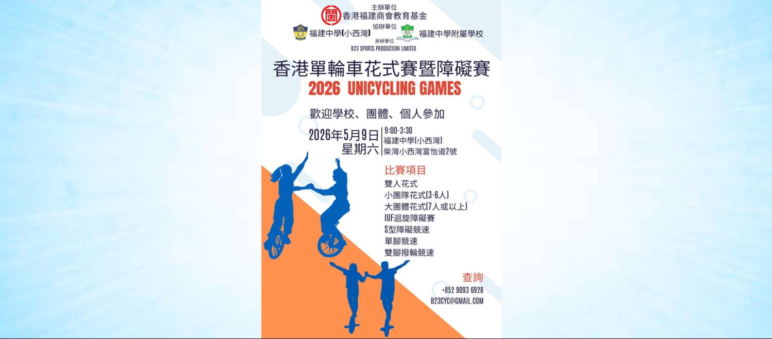 香港單輪車花式賽暨障礙賽