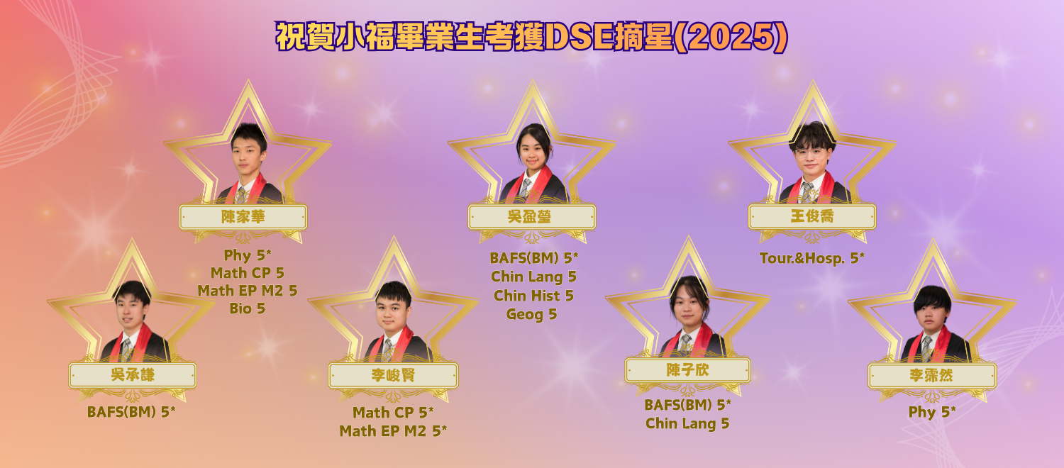 祝賀小福畢業生考獲DSE摘星(2025)